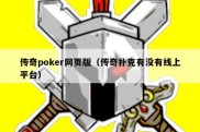 传奇poker网页版（传奇扑克有没有线上平台）