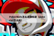 PokerNuts怎么进俱乐部（pokerist怎么玩）