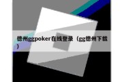 德州ggpoker在线登录（gg德州下载）