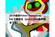 2024最新PokerChampionship下载地址（pokerplus最新版本下载）