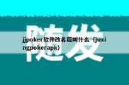 jjpoker软件改名后叫什么（juxingpokerapk）