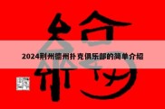 2024荆州德州扑克俱乐部的简单介绍