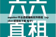 aapoker平台透视辅助软件教程（vpoker透视挂下载 帖子）