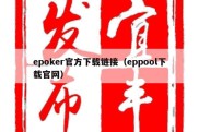 epoker官方下载链接（eppool下载官网）