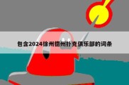 包含2024徐州德州扑克俱乐部的词条