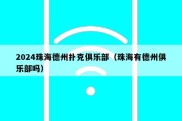 2024珠海德州扑克俱乐部（珠海有德州俱乐部吗）