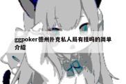 ggpoker德州扑克私人局有挂吗的简单介绍