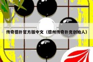 传奇德扑官方版中文（德州传奇扑克创始人）