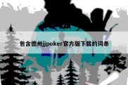 包含德州jjpoker官方版下载的词条