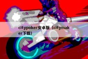 citypoker安卓版（citymaker下载）