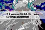 德州wepoker大厅是真人吗（wepoker德州有没有发牌规律）