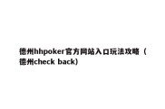 德州hhpoker官方网站入口玩法攻略（德州check back）