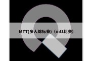 MTT(多人锦标赛)（mtt比赛）