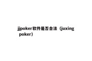 jjpoker软件是否合法（juxing poker）