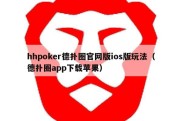 hhpoker德扑圈官网版ios版玩法（德扑圈app下载苹果）