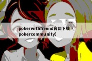 pokerwithfriend官网下载（pokercommunity）