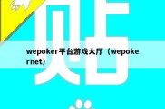 wepoker平台游戏大厅（wepokernet）