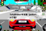 TotalPoker中文版（pokerlst下载）