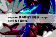 wepoker软件最新下载链接（wepoker官方下载链接）