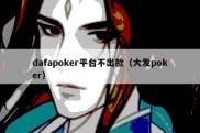 dafapoker平台不出款（大发poker）