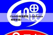 ClubGG安装教程（clubhouse 如何安装）