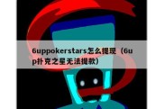 6uppokerstars怎么提现（6up扑克之星无法提款）