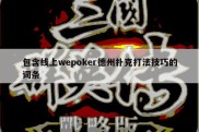 包含线上wepoker德州扑克打法技巧的词条