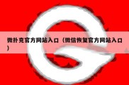 微扑克官方网站入口（微信恢复官方网站入口）