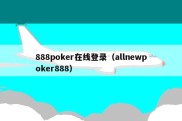 888poker在线登录（allnewpoker888）