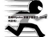 德州hhpoker苹果下载不了（ios德州游戏）