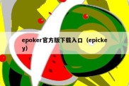 epoker官方版下载入口（epickey）