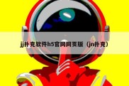 jj扑克软件h5官网网页版（jn扑克）