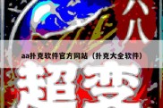 aa扑克软件官方网站（扑克大全软件）