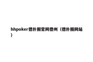 hhpoker德扑圈官网德州（德扑圈网站）