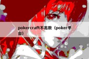 pokercraft不出款（poker平台）