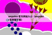 wepoker官方网站入口（wepoker官网版下载）