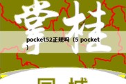 pocket52正规吗（5 pocket）