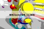 德州evpoker官网（ev 德州）