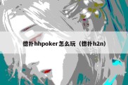 德扑hhpoker怎么玩（德扑h2n）