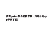 传奇poker软件官网下载（传奇扑克app苹果下载）