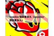 evpoker取款要多久（wepoker取款要多久）