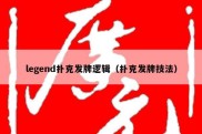 legend扑克发牌逻辑（扑克发牌技法）