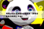 传奇poker官网版ios版优势（传奇扑克有没有线上平台）