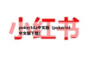 pokertda中文版（pokerist中文版下载）