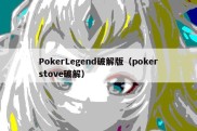 PokerLegend破解版（pokerstove破解）