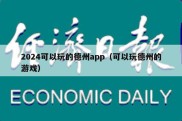 2024可以玩的德州app（可以玩德州的游戏）