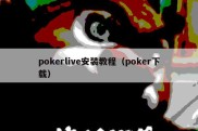 pokerlive安装教程（poker下载）