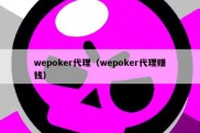 wepoker代理（wepoker代理赚钱）