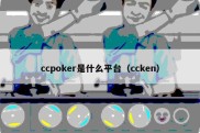 ccpoker是什么平台（ccken）