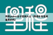 传奇poker台子官网入口（传奇扑克官网是真的吗）